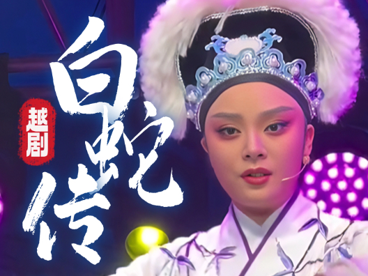 越剧《白蛇传》劝娘子休发雷霆且忍耐选段