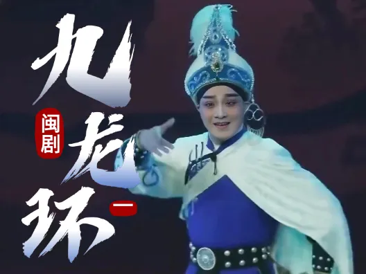 闽剧《九龙环》第一场:查身世巧结因果