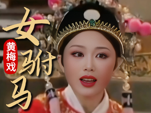 吴琼黄梅戏《女驸马》