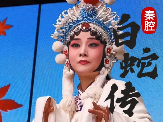 《白蛇传》断桥选段,不一样的词也好听