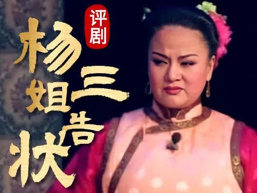 评剧《杨三姐告状》,自从杨氏嫁到咱狗村选段,请欣赏