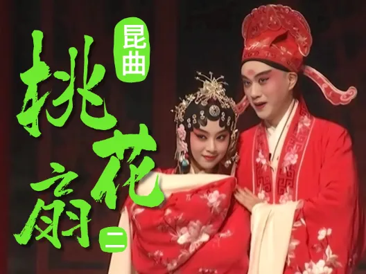 昆曲《桃花扇》选段二