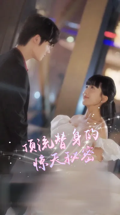 顶流替身的惊天秘密