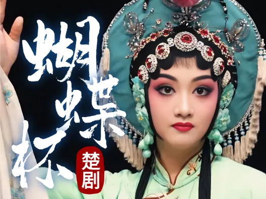 楚剧《蝴蝶杯》讲述了一段爱情故事,这位小花旦有人眼熟吗?