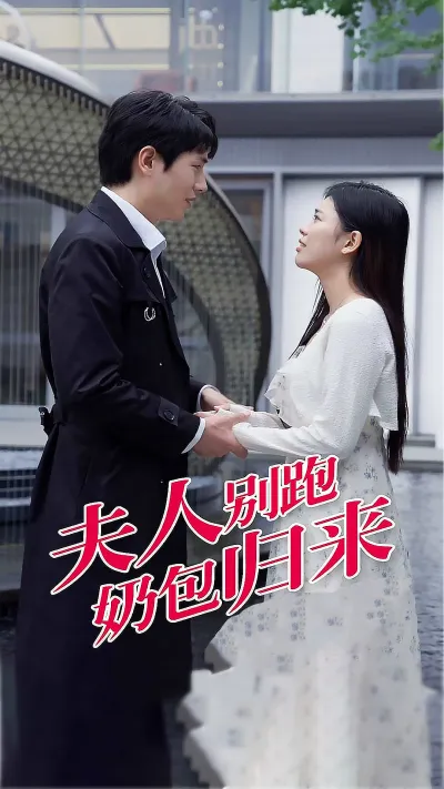 夫人别跑奶包归来