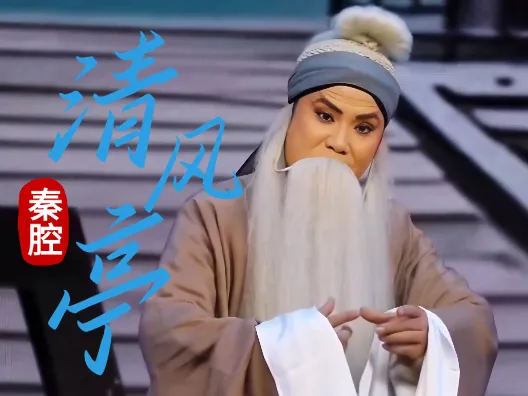 秦腔《清风亭》选段，真心好看