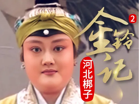 河北梆子《金铃记》选段二