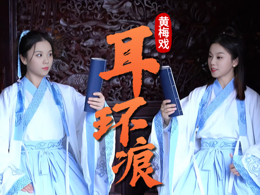 谢慧慧黄梅戏梁祝《耳环痕》