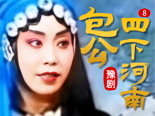 豫剧《包公四下河南》007 片段  #弘扬戏曲文化