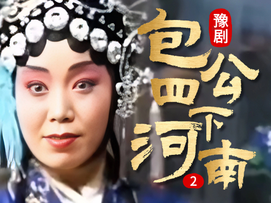 豫剧《包公四下河南》002  片段 #弘扬戏曲文化