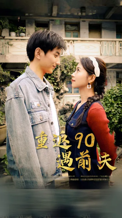 重返90遇前夫