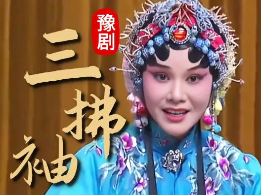 河南人爱听河南戏，豫剧经典剧目《三拂袖》选段