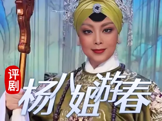 评剧筱派《杨八姐游春•要彩礼》选段 王筱评饰佘太君