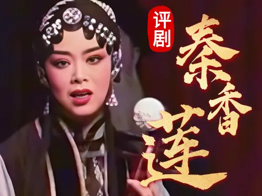 评剧白派《秦香莲•琵琶词》选段 王筱评饰演秦香莲