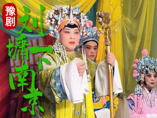 刘墉下南京之母子分别 #演出现场视频 #豫剧 #下南京 #豫东调