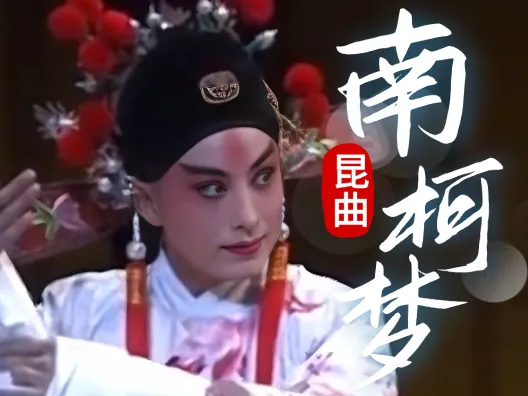 昆曲 《南柯梦·蝶戏》选段,由 施夏明演唱