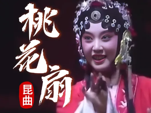 昆曲 《桃花扇·眠香》选段,由演员 单雯、施夏明演唱