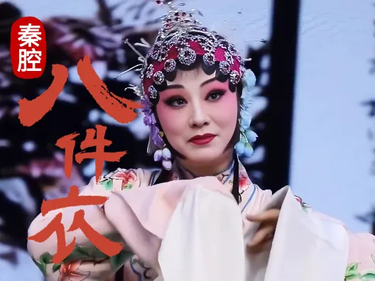 秦腔《八件衣》选段,请欣赏