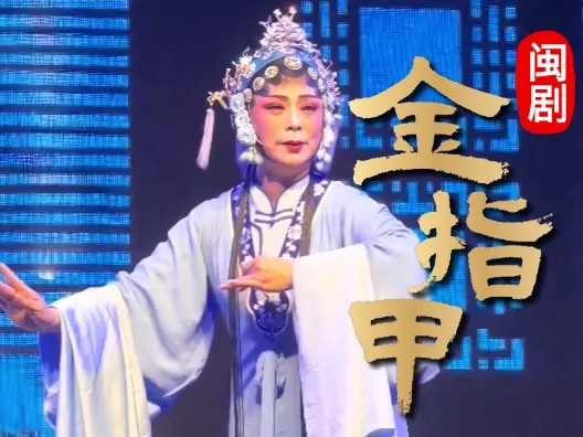 闽剧《金指甲》片段,陈宝饰秦雪梅,檀爱兰饰卢爱玉,请欣赏