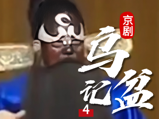 京剧《乌盆记》第四段，请您欣赏