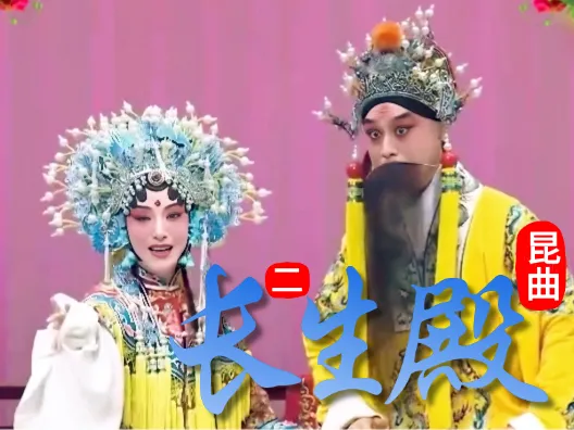 昆曲《长生殿》选段二,絮阁争宠