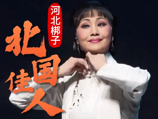 河北梆子《北国佳人》非常霸气的一段