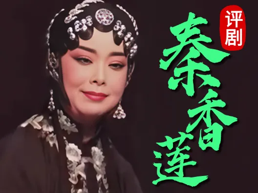 评剧白派《秦香莲•见皇姑》选段 王筱评饰秦香莲