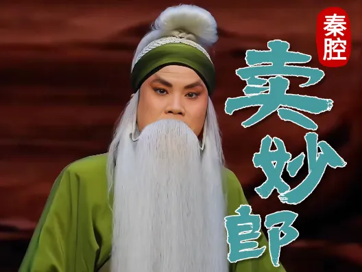 秦腔《卖妙郎》，多少百姓炊烟断！选段