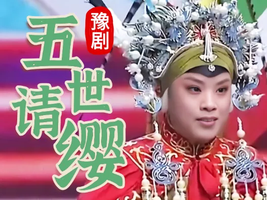 豫剧《五世请缨》选段，经典戏曲百听不厌