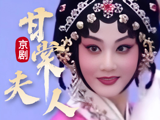 京剧《甘棠夫人》片段，程派青衣周婧饰演，请欣赏！