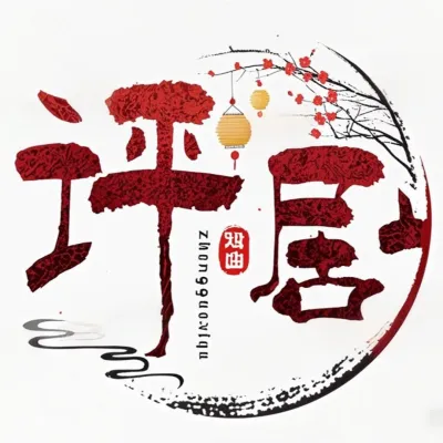 评剧《蝴蝶杯》全剧