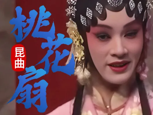 昆曲《桃花扇》,众歌姬演唱梧桐树选段