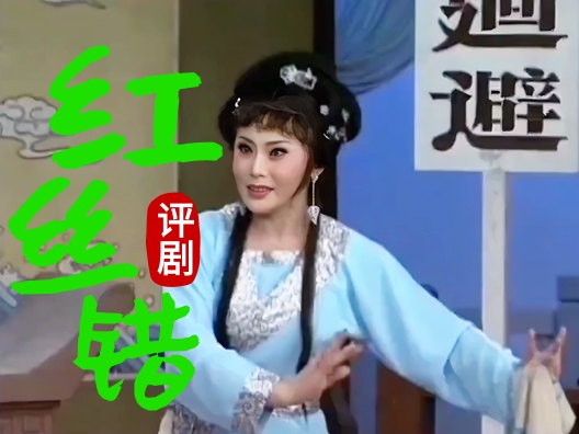 评剧《红丝错》罗慧琴