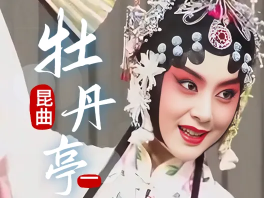 昆曲《牡丹亭》, 第一折 游园