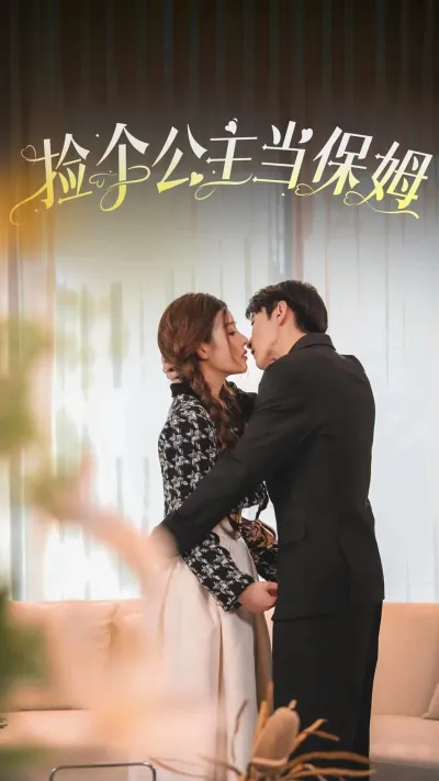 捡个公主当保姆
