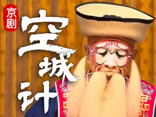 京剧《空城计》片段 西城的街道打扫净 刘树军饰老军甲 孙雨生饰老军乙