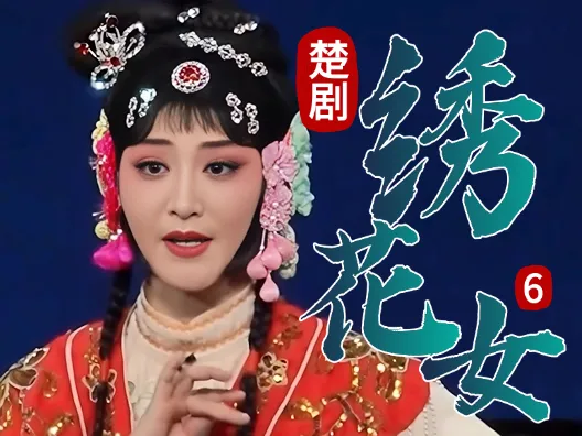 为何?女未嫁却有私生子《绣花女》连载六