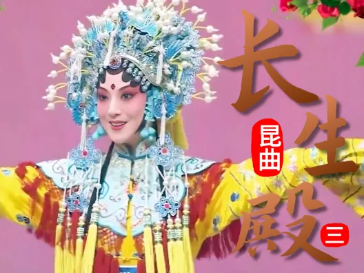 昆曲《长生殿》选段三,惊变埋玉