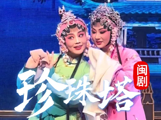 闽剧《珍珠塔》赠塔片段：吴则文饰方卿，赵芳艳饰陈翠娥