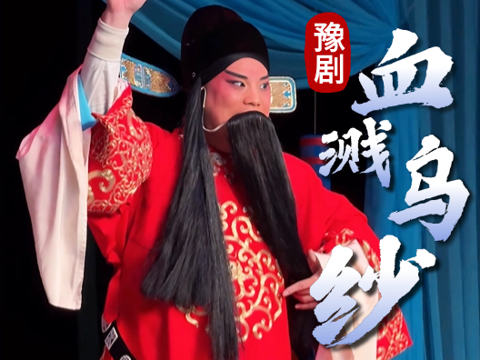 豫剧唐派名剧血溅乌纱之经典名场面