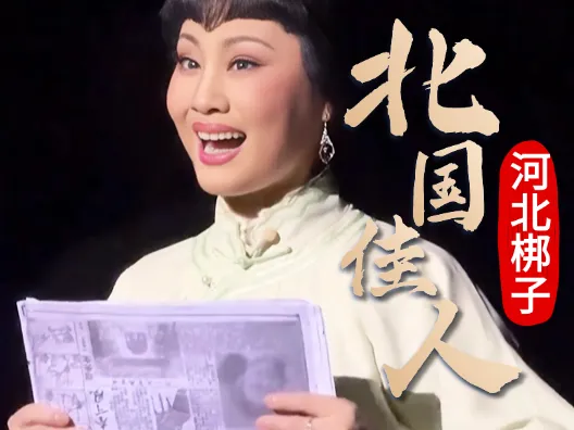 河北梆子《北国佳人》“蓦然间黑蓬马车眼前现”选段