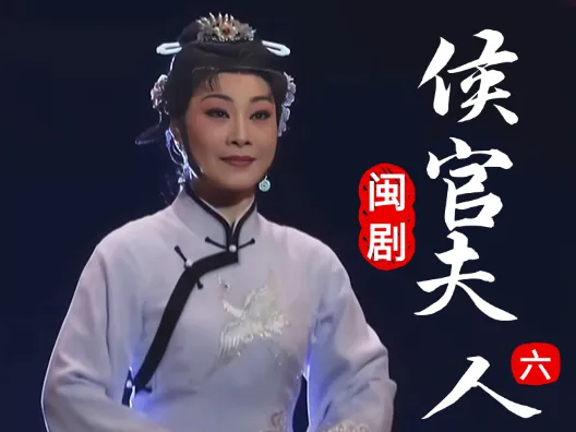 闽剧《候官夫人》选段六,魂归