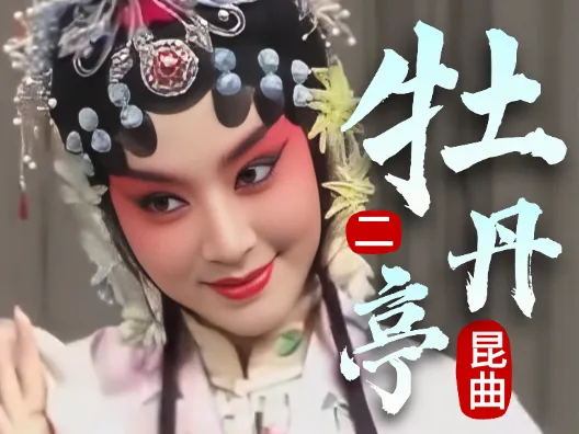 昆曲《牡丹亭》，第二折 惊梦