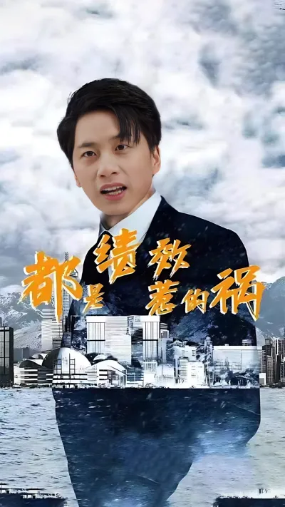 都是绩效惹的祸