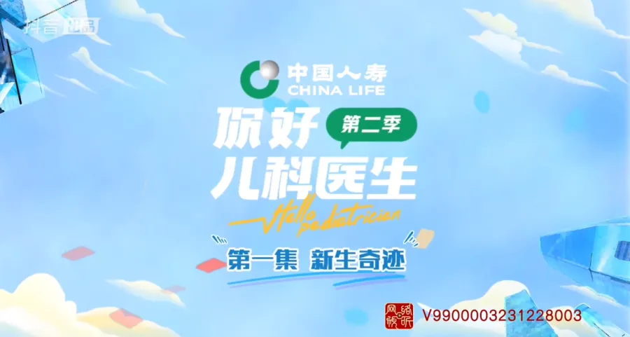 《你好，儿科医生》第二季第一集-高清