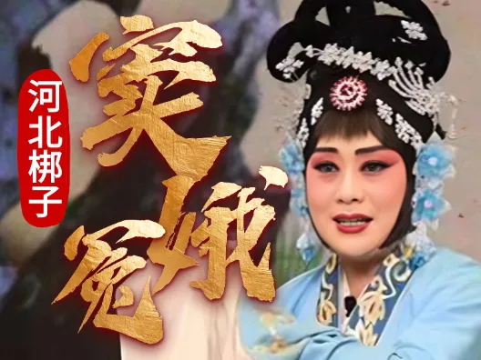 河北梆子《窦娥冤》选段,演唱者王晓枝