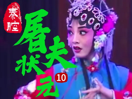 秦腔《屠夫状元》选段十 扮女