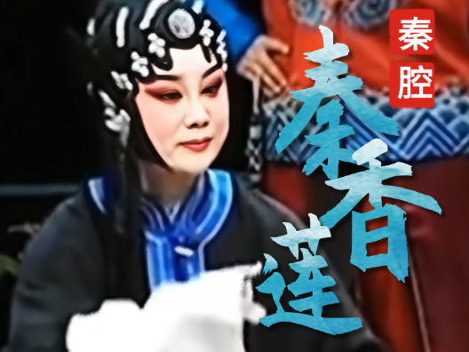 秦腔《秦香莲告状》由国家演员李娟演唱