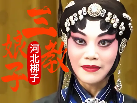 河北梆子《王春娥·三娘教子》“王春娥在机房自思自叹”杨秀琴演唱