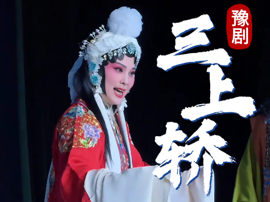 豫剧崔派四大悲剧之三上轿经典唱段 